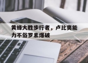 半岛体育app安全-关于黄蜂大胜步行者，卢比奥能力不俗罗素爆破的信息