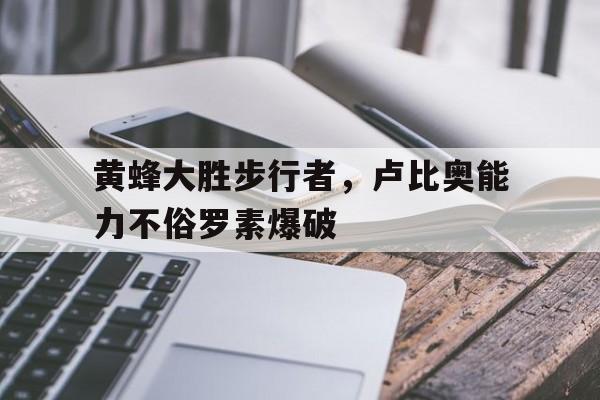 关于黄蜂大胜步行者，卢比奥能力不俗罗素爆破的信息